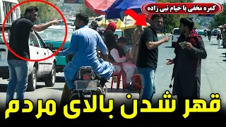 Hidden Camera; Getting angry on people / کمره مخفی؛ قهر شدن بالای مردم