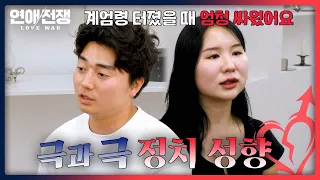 🔥Progressive VS Conservative🔥 Two people with polar opposite political views💥 | Love War Ep. 7 | ...