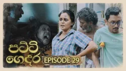Patti Gedara (පට්ටි ගෙදර) | Episode 29 - (2026-01-24) | ITN