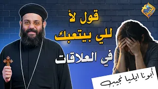 قول لأ للي بيتعبك في العلاقات ❌😔 ابونا ايليا نجيب #قناة_الحرية