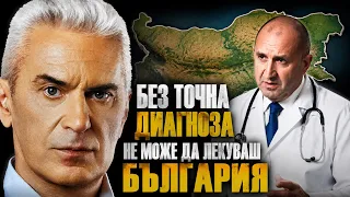 СВОБОДА С ВОЛЕН СИДЕРОВ: БЕЗ ТОЧНА ДИАГНОЗА НЕ МОЖЕ ДА ЛЕКУВАШ БЪЛГАРИЯ.