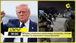 Թրամփը սպառնում է զորք մտցնել Մինեսոտա. զանգվածային բողոքի ցույցեր և բախումներ Մինեապոլիսում