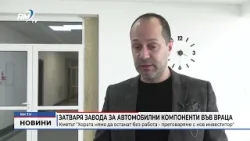 RM TV: Затваря завода за автомобилни компоненти във Враца. RM TV: Затваря завода за автомобилни компоненти във Враца.