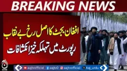 Afghan Taliban Regime | Budget Report | Development Neglect | Kabul Update - Aaj Pakistan News