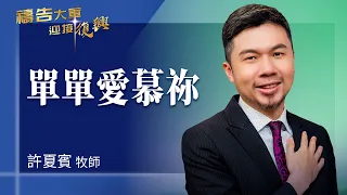禱告大軍 2026-8-11 ~ 單單愛慕祢 | 許夏賓 (敬拜:我要愛慕祢)