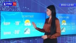 2022.12.02-ны өдрийн цаг агаарын мэдээ