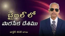 బైబిల్ లో పారసీక దేశము | డాక్టర్ శరత్ బాబు | శుభవార్త టీవీ