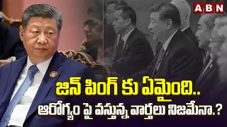 జిన్ పింగ్ కు ఏమైంది.. ఆరోగ్యం పై వస్తున్న వార్తలు నిజమేనా.? | Xi Jinping Health News | ABN Telugu
