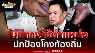 อนุทิน ลั่นไม่มีทางใช้ตำแหน่งปกป้องใครปมสอบโกงท้องถิ่น | เรื่องร้อนอมรินทร์