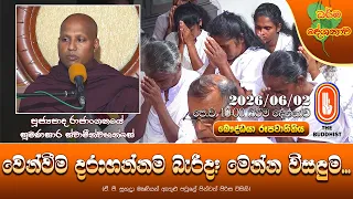 වෙන්වීම දරාගන්නම බැරිද? මෙන්න විසඳුම | Ven Rajanganaye Sumanasara Thero | 2026-06-02 | 10:00 AM