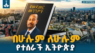 በመደመር እሳቤ በሁሉም ለሁሉም የተገነባች ኢትዮጵያ | ETV | EBC | EBCDOTSTREAM