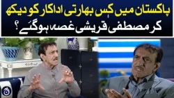 Mustafa Qureshi got angry after seeing which Indian actor in Pakistan?| Aaj News