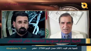 ستوديو التاسعة صوت الأحرار مع احمد الأبيض | 28-8-2026