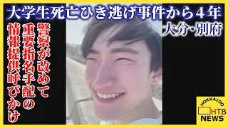 大分・大学生死亡ひき逃げ事件から4年 重要指名手配の八田容疑者の行方追う　警察が改めて情報提供呼びかけ