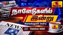 நாளேடுகளில் இன்று | Naledugalil Indru | 30 October 2026 | Nethra TV