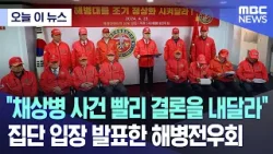 [오늘 이 뉴스] "채상병 사건 빨리 결론을 내달라"..집단 입장 발표한 해병전우회 (2024.04.23/MBC뉴스)