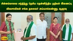 சின்னம்மாவை சந்தித்து தேசிய தென்னிந்திய நதிகள் இணைப்பு விவசாயிகள் சங்க தலைவர் அய்யாக்கண்ணு ஆதரவு