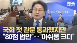 "100점 만점에 80점 법안‥보완하겠다"‥ 광주전남 통합특별법 국회 상임위 통과 (2026.02.13/뉴스데스크/광주MBC)