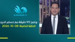90 Minutes Program with Hossam El-Din || Full Episode || 10/08/2026