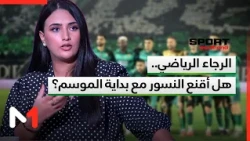 الرجاء الرياضي.. هل أقنع النسور مع بداية الموسم؟