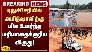 புதுச்சேரியில் அமித்ஷாவிற்கு மிக உயர்ந்த மரியாதைக்குரிய விருது! | Puducherry | Amit Shah | Jaya Plus