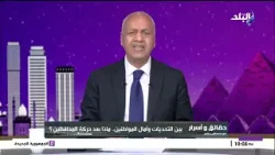 تغيير دماء ولا تغيير كراسي؟.. مصطفى بكري يطالب المحافظين والوزراء بالعمل الجاد