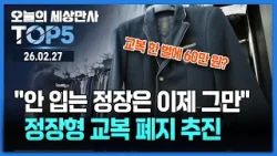 "교복 60만 원 시대 끝!" 정장형 교복 폐지하고 생활복·체육복 상한가 지정추진 [오늘의 세상만사 TOP5] #정장형교복폐지 #법왜곡죄통과 #김범석 #3차협상종료 #무기없는열병식