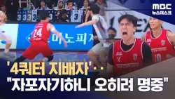 한승희 '4쿼터 원맨쇼'‥정관장, 단독 2위 등극 (2026.02.07/뉴스데스크/MBC)