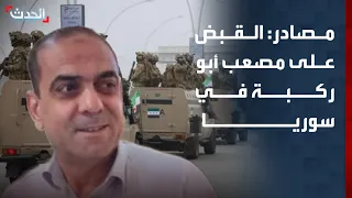 مصادر "الحدث": الأمن السوري يلقي القبض على الضابط السابق "مصعب أبو ركبة"