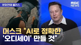 [Culture & Entertainment+] Musk: "I'll use AI to make an accurate 'Odyssey'" (07/24/2026/News Tod...