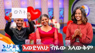 //እንተዋወቃለን ወይ// "እስከ ዛሬ ድረስ ጋብዞኝ አያውቅም"... "አሁንም ቢሆን ዳቦ በሻይ ነው የምጋብዛት" 😂😂//በእሁድን በኢቢኤስ/