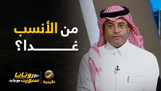 نقاش 📄| من الأنسب للمشاركة غدًا أمام منتخب قطر