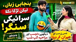 🎤 Punjabi Zaban, Lekin Larka Nikla Saraiki Singer! 😄🎤 | Lahore Lahore E | Kay2TV