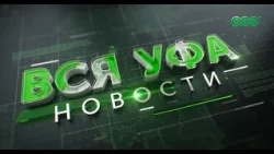 Новости Уфы • 15.10.26 • 13:00