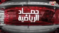 حصاد الرياضية | 1/4/2026