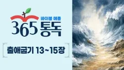 [성경통독 24일차] 한 편의 이야기처럼 읽는 바이블 애플 365통독 | 출애굽기 13 ~ 15장