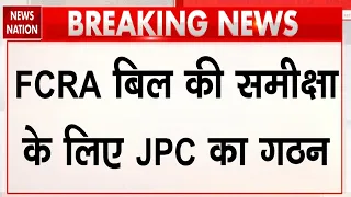FCRA Bill के लिए JPC गठित, लिस्ट में और किन सांसदों के नाम | Breaking News