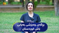 بڕگه‌ی وه‌رزشی به‌یانی باش كوردستان