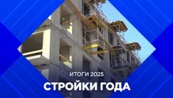 Итоги 2025: Стройки года
