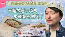 【奮闘】三陸崖っぷち水産業を救え！イカ王子はあきらめない『every.特集』