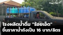 โรงผลิตน้ำดื่ม "ร้อยเอ็ด" ขึ้นราคาเป็นถังละ 16 บ. เหตุแบกต้นทุนไม่ไหว | ข่าวเที่ยง | 4 เม.ย. 69 โรงผลิตน้ำดื่ม "ร้อยเอ็ด" ขึ้นราคาเป็นถังละ 16 บ. เหตุแบกต้นทุนไม่ไหว | ข่าวเที่ยง | 4 เม.ย. 69