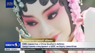 CMG and China Southern Airlines launch SCO in-flight special project