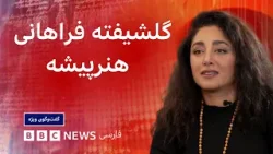 گلشیفته فراهانی: ایران در خون ماست، از ما جدا نمی‌شود- گفت وگوی ویژه