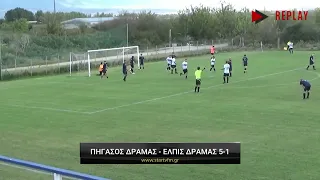 Πήγασος Δράμας - Ελπίδα Δράμας 5-1