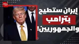 ماذا يخفي ترامب وراء ما أسماه "يوم النصر الاقتصادي" ضد إيران؟ | المشهد اليوم