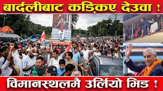 विमानस्थलमा देउवा ‘हाईहाई’ ! ‘वी लभ यु’ देउवा दाई भन्दै उर्लिए समर्थक, यस्तो देखियो दृश्य...!