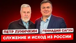 СЛУЖЕНИЕ И ИСХОД ИЗ РОССИИ. Петр Луничкин.
