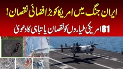 US Military Aircraft Losses Reported in Iran Conflict | Nawaiwaqt |