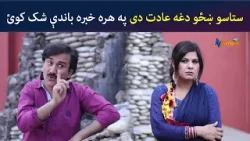 ستاسو ښځو دغه عادت دی په هره خبره باندې شک کوئ | Pashto Comedy | Jani Jan | Avt Khyber