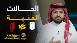 📊| حالات فنية #القادسية_أبها